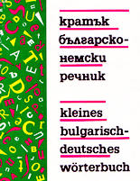 Кратък българско-немски речник