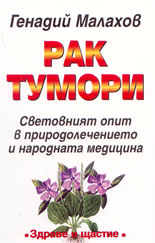 Рак, Тумори - световният опит в природолечението и народната медицина