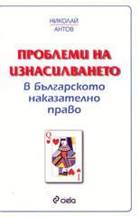 Проблеми на изнасилването в българското наказателно право