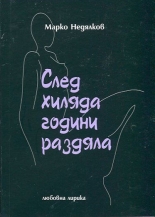 След хиляда години раздяла