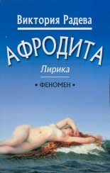Афродита. Лирика
