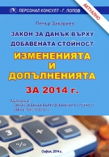 Закон за данък върху добавената стойност. Изменения и допълнения за 2014