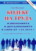 Кодекс на труда 2014