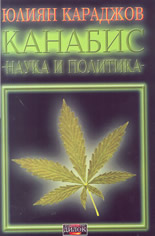 Канабис - наука и политика