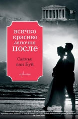 Всичко красиво започна после