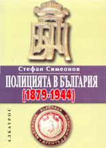 Полицията в България (1879-1944)