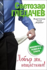 Добър ден, нещастнико!