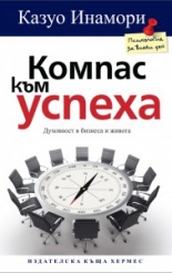 Компас към успеха