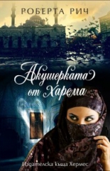 Акушерката от харема