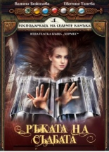 Господарката на седемте камъка, книга 1: Ръката на съдбата