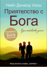 Приятелство с Бога