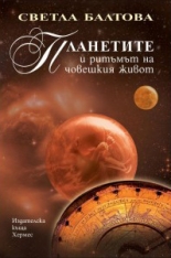 Планетите и ритъмът на човешкия живот