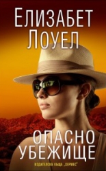 Опасно убежище