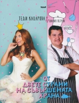 От двете страни на съвършената храна