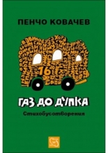 Газ до дупка