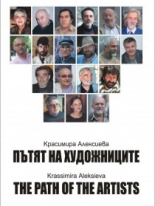 Пътят на художниците - двуезично издание