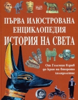 Първа илюстрована енциклопедия История на света
