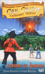 Сам Силвър, книга 5: Огънят на дракона