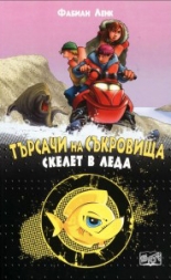 Търсачи на съкровища, книга 2: Скелет в леда