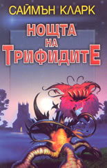 Нощта на трифидите