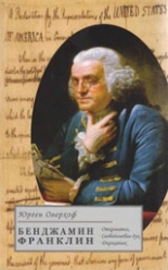 Бенджамин Франклин - Откривател, свободолюбив дух, държавник