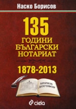 135 години български нотариат