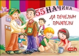 55 начина да печелим приятели