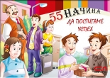 55 начина да постигаме успех