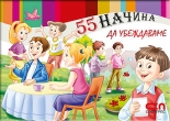 55 начина да убеждаваме