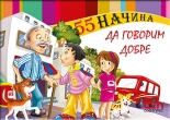 55 начина да говорим добре