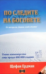 По следите на боговете