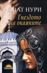 Гнездото на окаяните