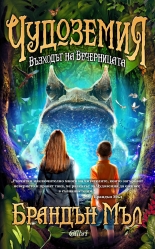 Чудоземия, книга 2: Възходът на Вечерницата