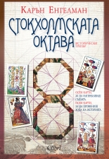 Стокхолмската октава