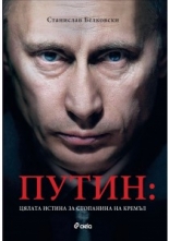Путин: Цялата истина за стопанина на Кремъл