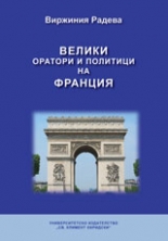 Велики оратори и политици на Франция