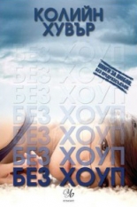 Без Хоуп