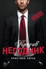 Красив негодник