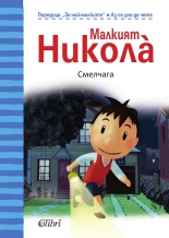 Малкият Никола: Смелчага