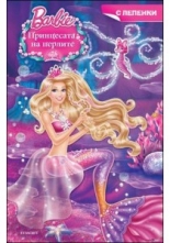 Барби: Принцесата на перлите