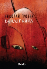 Вундеркинд