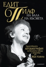 Едит Пиаф на бала на късмета