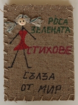 Сълза от мир. Стихове