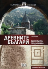 Древните българи - дискусията продължава