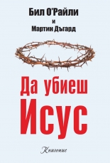 Да убиеш Исус
