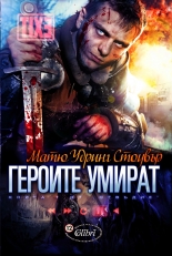 Героите умират