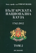 Българската национална кауза 1762-2012, том 2