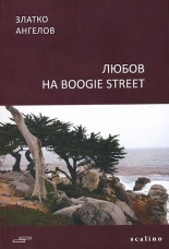 Любов на Boogie Street