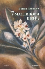 7 маслинови цвята