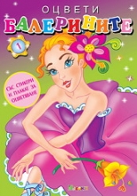 Оцвети балерините, книга 1 + стикери